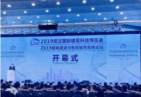 2019武漢筑博會(huì)及雙智論壇舉辦