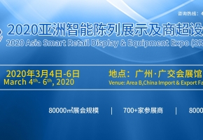 商超智能轉(zhuǎn)型,消費體驗全面升級2020亞洲智能陳列展示及商超設(shè)備展展位火爆預定中