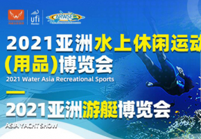 定了！2021亞洲水上休閑運動（用品）博覽會暨秋季漁具用品展時間地點定了！