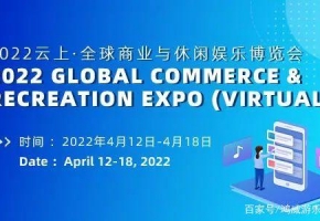 首展告捷！2022云上·全球商業(yè)與休閑娛樂博覽會圓滿閉幕