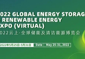 8天吸引近55萬名專業(yè)觀眾 2022云上·全球儲(chǔ)能及清潔能源博覽會(huì)圓滿閉幕