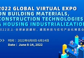 加速“云暢行”，助力“云簽約” | 2022云上·全球家居建材、建筑科技與住宅產(chǎn)業(yè)化博覽會(huì)云端落幕