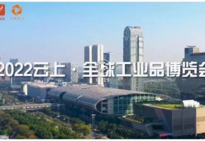 趕緊上車！2022云上·全球工業(yè)品博覽會(huì)6月22日云端開幕