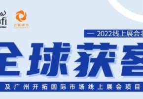 “粵貿(mào)全球”助企業(yè)穩(wěn)訂單拓市場(chǎng) 上半年促成展后跟蹤成交超15億美元