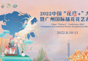 2022中國(guó)“花店+”大會(huì)以花為媒，撬動(dòng)“花經(jīng)濟(jì)”打造美好生活