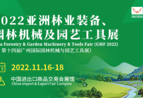 2022亞洲林業(yè)裝備、園林機(jī)械及園藝工具展11月在千年商都廣州舉辦