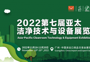 “潔凈圈”企業(yè)匯集2022亞太潔凈展，11月18-20日齊來(lái)談買(mǎi)賣(mài)、享商機(jī)！