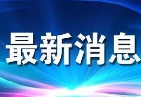 穩(wěn)增長(zhǎng) 促發(fā)展 強(qiáng)信心 | “箱”聚春天 “包”您滿(mǎn)意