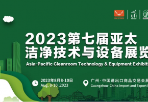 魅力廣州 8月來約|2023亞太潔凈展精彩看點提前揭秘！