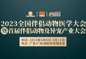 50+動(dòng)物醫(yī)療大拿、30+地區(qū)院校代表......廣州這場(chǎng)不簡(jiǎn)單的寵物醫(yī)療大會(huì)即將開啟