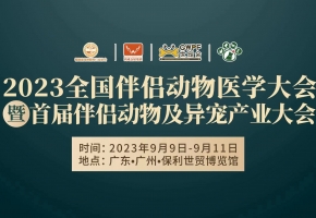 2023全國伴侶動物醫(yī)學大會暨首屆伴侶動物及異寵產(chǎn)業(yè)大會多項主題論壇議程揭曉……敬請關(guān)注