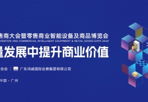 第十七屆中國零售商大會(huì)暨零售商業(yè)智能設(shè)備及商品博覽會(huì)即將開幕 激潛能強(qiáng)動(dòng)能 在高質(zhì)量發(fā)展中提升商業(yè)價(jià)值