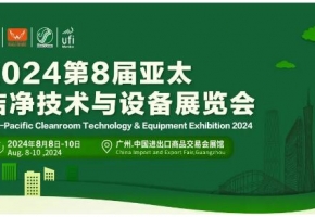 潔凈技術(shù)風(fēng)帆起！掌舵綠色新趨勢 | 2024年第8屆亞太潔凈技術(shù)與設(shè)備展覽會8月廣州啟航