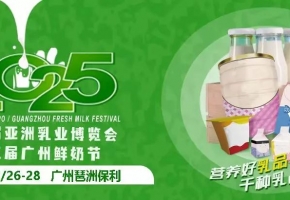 打造2025年中國乳業(yè)第一展！第四屆亞洲乳博會啟幕，2025年2月26-28日，廣州見！