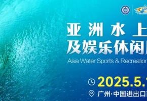 叮咚~您有一份2025水上運動及娛樂休閑用品展百寶書等待查收