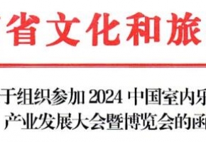 湖南省文化和旅游廳關(guān)于組織參加2024中國室內(nèi)樂園產(chǎn)業(yè)發(fā)展大會暨博覽會的函！